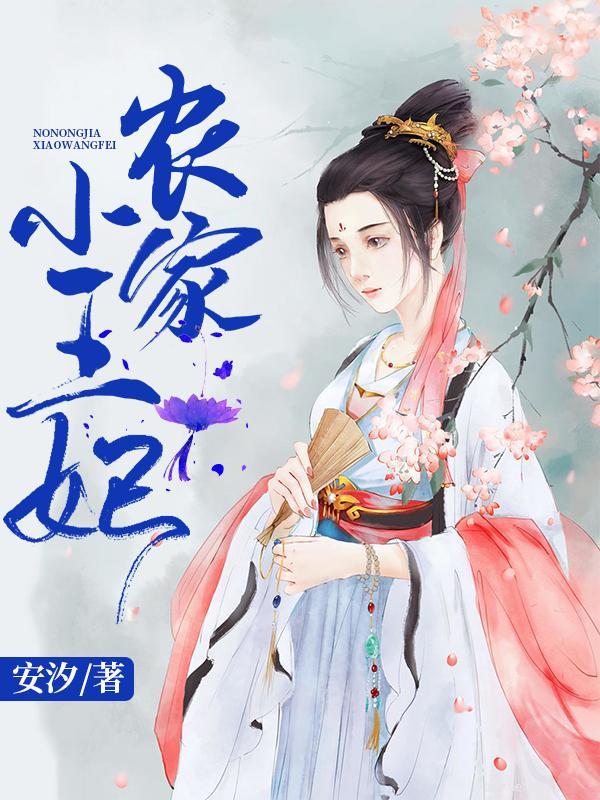 重生农家小王妃