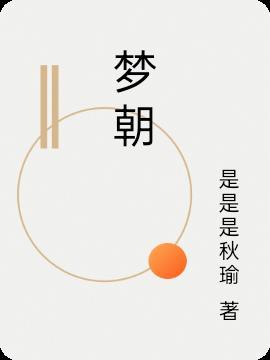 梦朝颜谢长宴