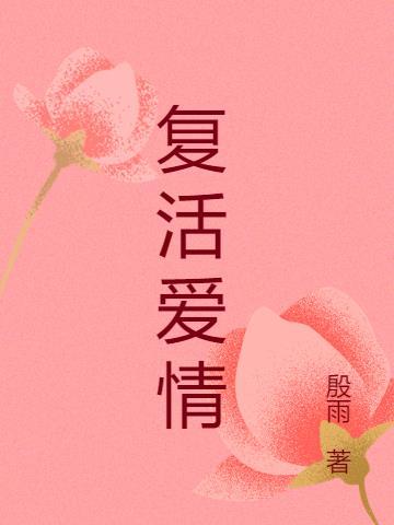 复活最爱的人的好处