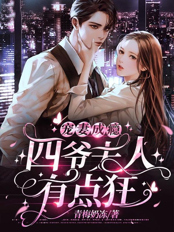 宠妻成瘾四爷夫人有点狂 青梅奶冻