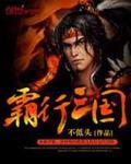 霸三国大战