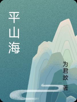 平山海参的神奇功效
