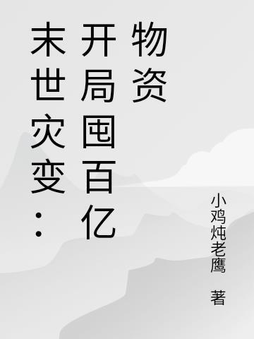 自然灾害末世囤货bg文