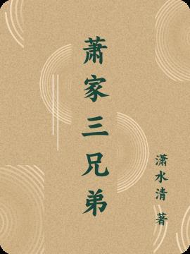 萧家三姐妹是亲姐妹吗