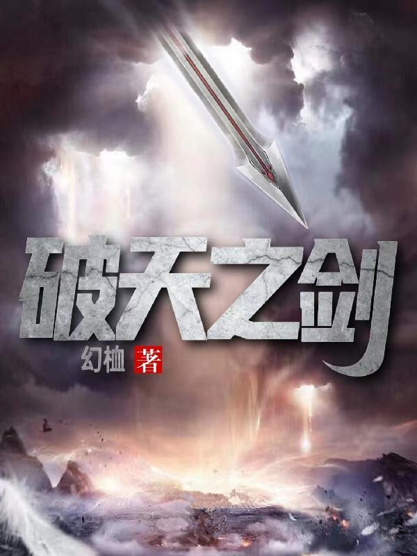 破天一剑的故事