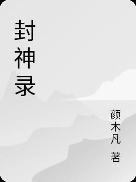 万仙封神录