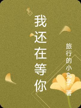 我还在等你简谱郑源