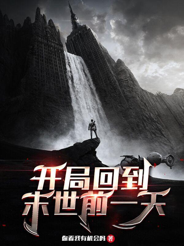 开局回到末世前一天精校版