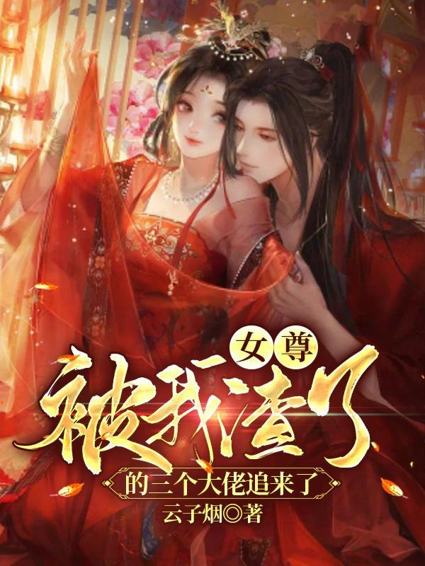 被我渣过的大佬都成了偏执