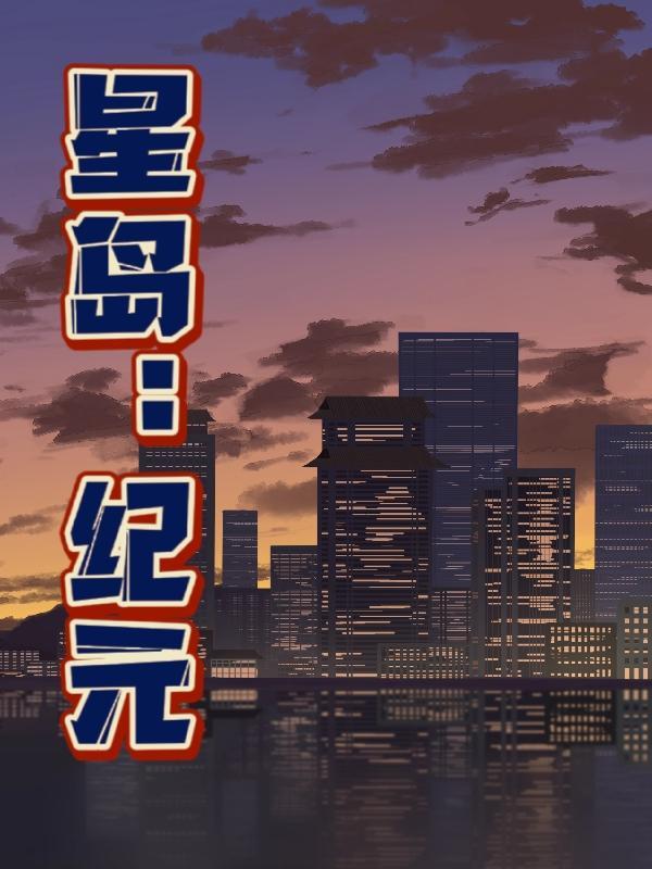 星纪元免费阅读