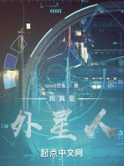 我爸爸是外星人