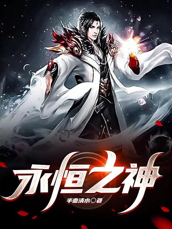 永恒之神破解版