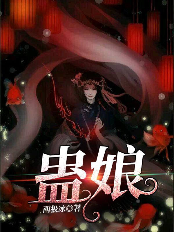 蛊娘西极冰