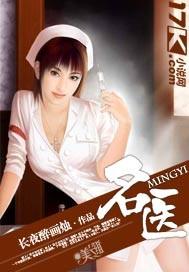名医风流