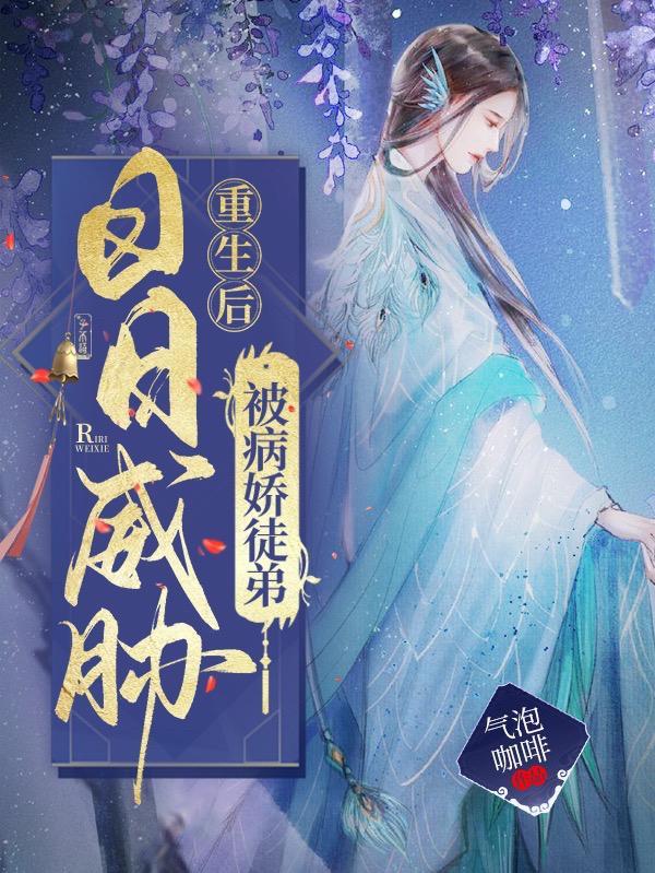 被病娇徒弟日日威胁免费