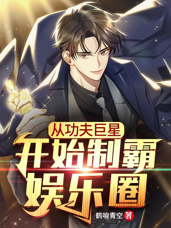 从功夫巨星开始制霸娱乐圈未删减