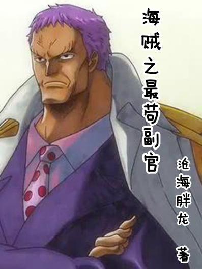 海贼之最苟副官全文免费阅读