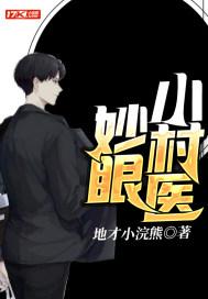 妙眼小村医全集在线观看