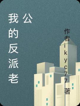 我的反派老公在捡垃圾