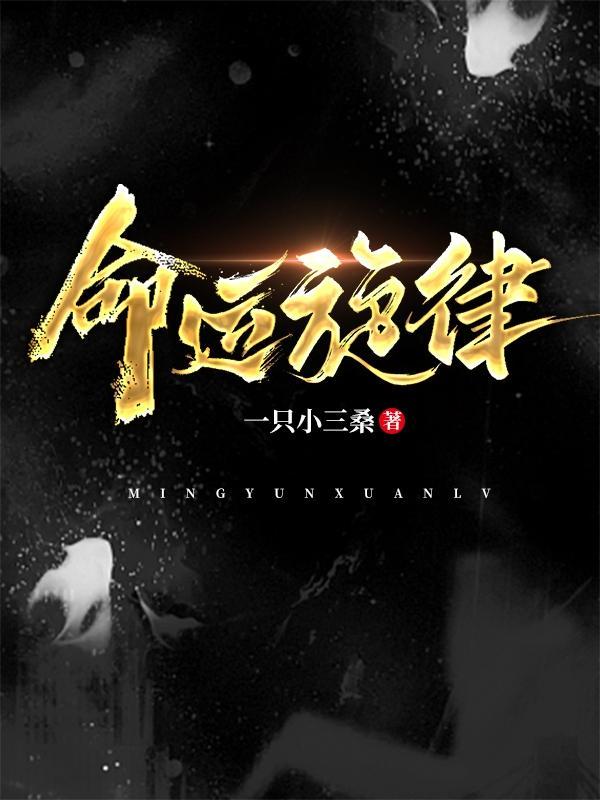 命运旋律动漫在线播放