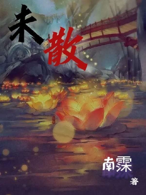 未散左耳