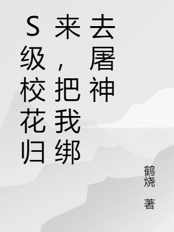 校花般神