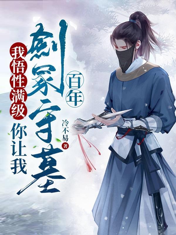 你让我剑冢守墓百年短剧全集