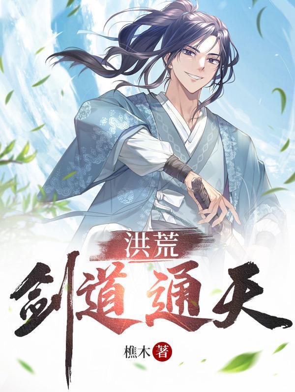 洪荒修剑道的