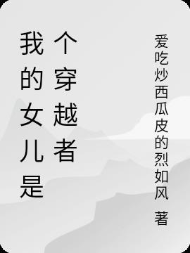 我的女儿是个穿越者免费观看