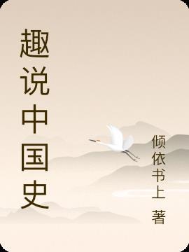 趣说中国史隋唐篇