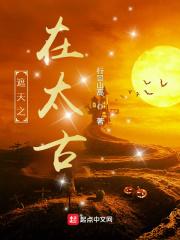 太古遮天手游