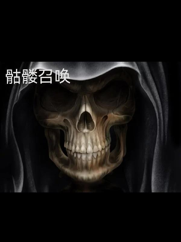 召唤骷髅技能等级