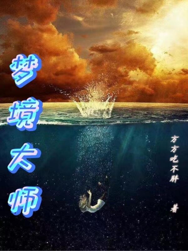 梦境大师总攻v文