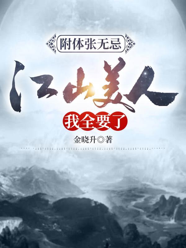 附体张无忌江山美人我全要了