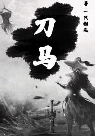 刀马刀马舞蹈