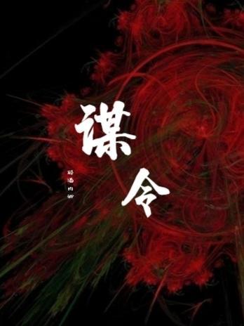谋令嗣