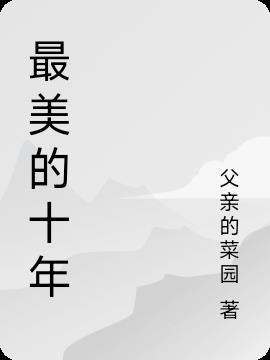 十年最美好的年华