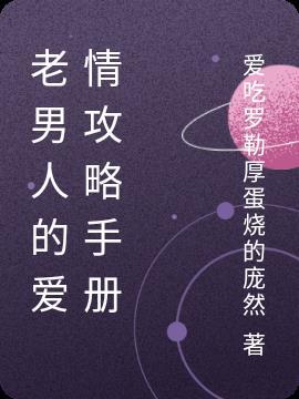 如果爱情有攻略手册夏知晴