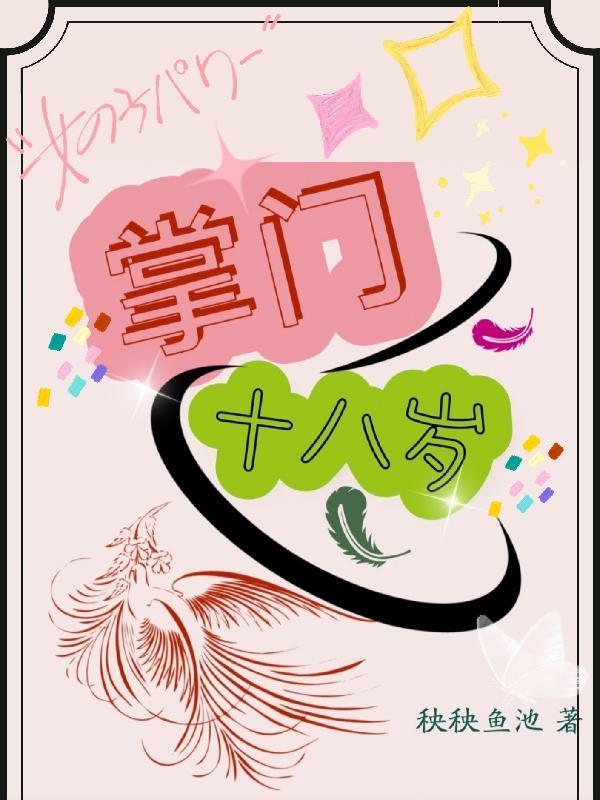 掌门十八岁全文免费阅读