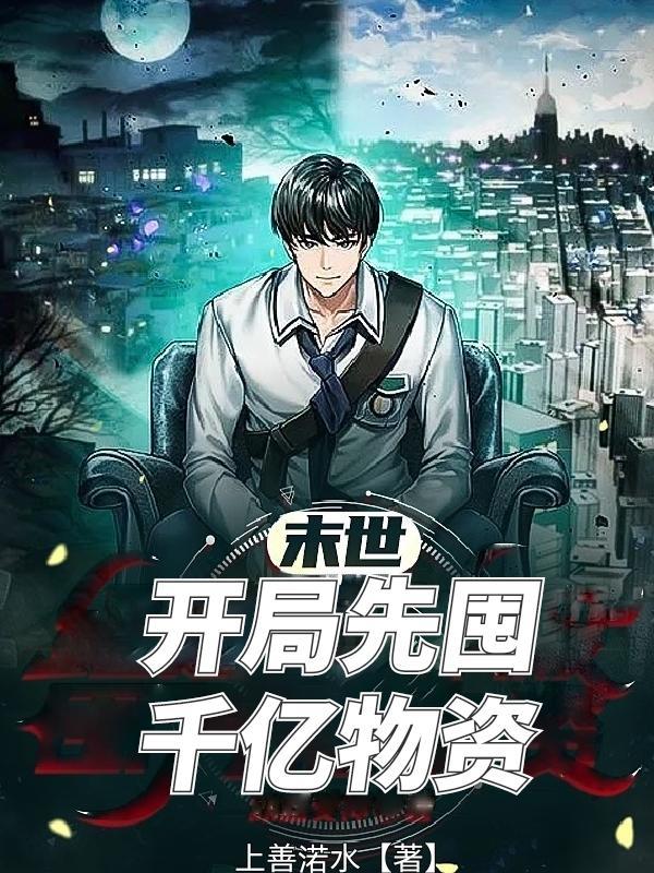 末世开局先囤千亿物资他