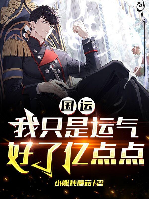 国运不会只有我看过武侠吧笔趣阁