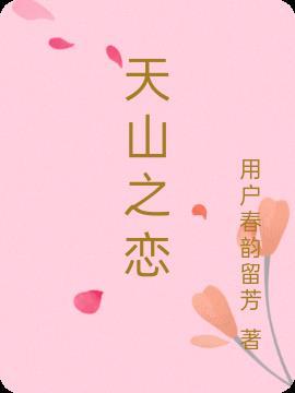 天山之恋简谱女高音