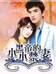 黑帝的禁宠全文免费清晨幽梦