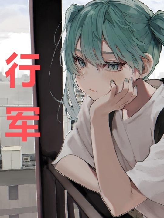 行军拉练