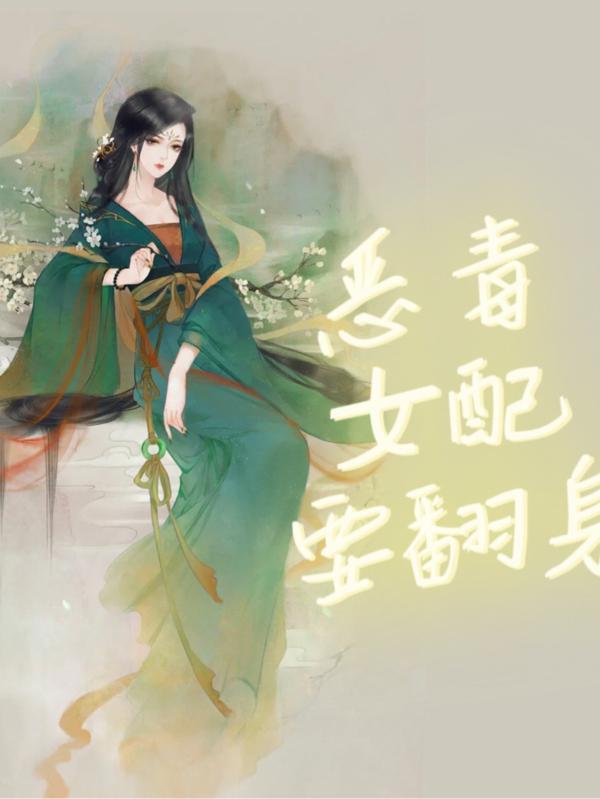 免费阅读恶毒女配翻身后
