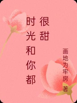 时光和你都很甜洛钦歌