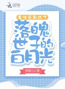 重生后我成了落魄世子的白月光 雨璇儿1