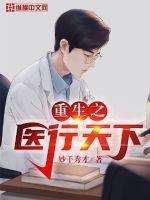 重生之医行天下TXT免费