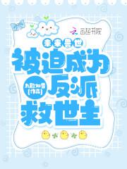 未来兽世被迫成为反派救世主 九歌如雪TXT