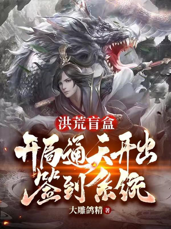 洪荒盲盒开局通天开出签到系统里面唯一系统